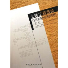 土建工程造价:工程量清单与基础定额(第2版)