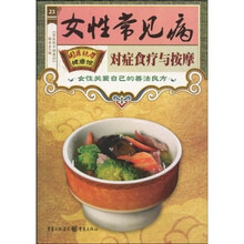 女性常见病对症食疗与按摩