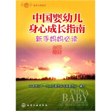 春芽工程系列:中国婴幼儿身心成长指南(新手妈妈必读)
