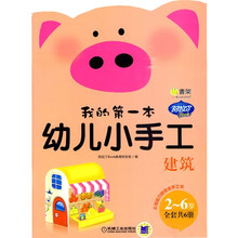 我的第一本幼儿小手工:建筑
