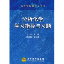 分析化学学习指导与习题