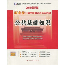河北省公务员录用考试专用教材:公共基础知识(2010最新版)