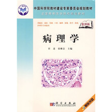 中国科学院教材建设专家委员会规划教材·全国高等医学院校规划教材：病理学（案例版）