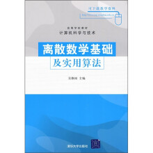 高等学校教材:离散数学基础及实用算法(计算机科学与技术)
