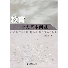 教育十大基本问题