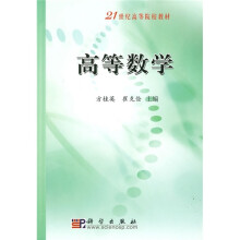 21世纪高等院校教材：高等数学