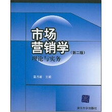 市场营销学理论与实务（第2版）