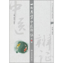一个月学中医辨证(第2版)