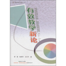 有效教学新论