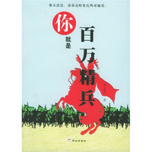 你就是百万精兵