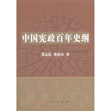 中国宪政百年史纲