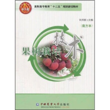 果树栽培技术（南方本）