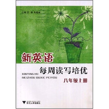 新英语每周读写培优：8年级（上册）