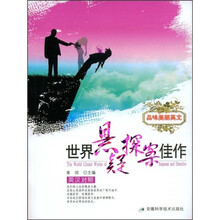 品味美丽英文：世界悬疑探案佳作（英汉对照）