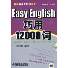 易学英语之超级词汇:巧用12000词(附VCD光盘1张)