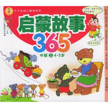 千千龙幼儿教学系列：启蒙故事365（中班上）（4-5岁）