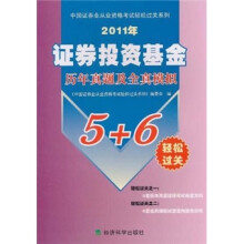 中国证券业从业资格考试轻松过关系列:证券投资基金历年真题及全真模拟(2011年)