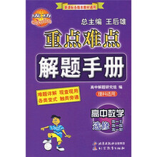 重点难点解题手册:高中数学选修(2-1 2-2 2-3)(理科适用)
