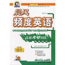 晨风英语书系:晨风频度英语高效考研词汇映象速记