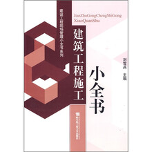 建筑工程施工小全书