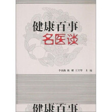 健康百事名医谈