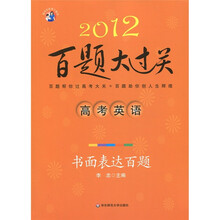 2012百题大过关·高考英语:书面表达百题