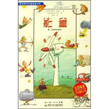 e时代少儿趣味新百科:能量