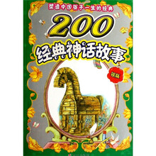 塑造中国孩子一生的经典：200经典神话故事（银版）
