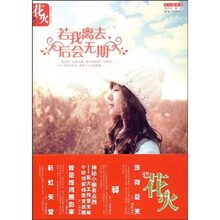 若我离去，后会无期（2009年第1辑）（花火精装版）