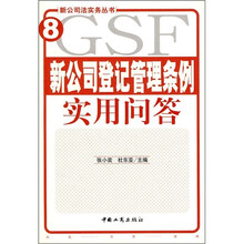 新公司登记管理条例实用问答