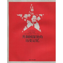 共和国深处的历史记忆