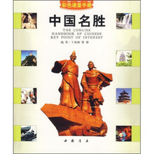 中国名胜速查手册