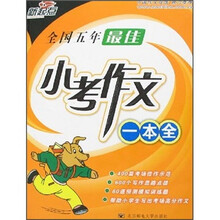 全国五年最佳小考作文一本全