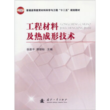 工程材料及热成型技术