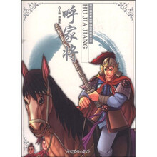 呼家将