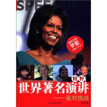 世界著名演讲精粹：面对挑战（英汉对照）