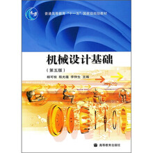普通高等教育“十五”国家级规划教材：机械设计基础（第5版）