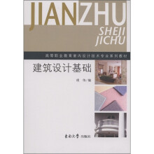 高等职业教育室内设计技术专业系列教材:建筑设计基础