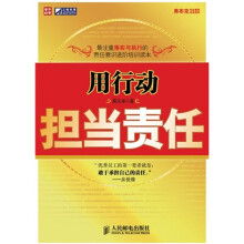 用行动担当责任