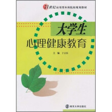 21世纪应用型本科院校规划教材:大学生心理健康教育