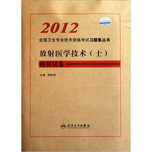 2012全国卫生专业技术资格考试习题集丛书：放射医学技术（士）模拟试卷