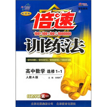 倍速训练法:高中数学(选修1-1)(学生用书)(人教A版)(改进版)
