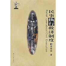 民事执行救济制度