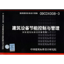 09CDX008-3建筑设备节能控制与管理国家建筑标准设计参考图