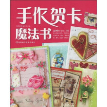 手作贺卡魔法书