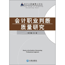 会计职业判断质量研究