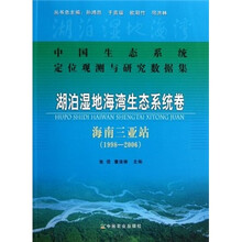 中国生态系统定位观测与研究数据集·湖泊湿地海湾生态系统卷：海南三亚站（1998-2006）