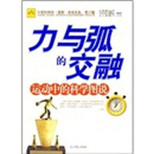 21世纪科学、探索、实验文库（第3辑）·运动中的科学图说：力与弧的交融