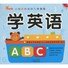 小学名校金牌入学准备：学英语