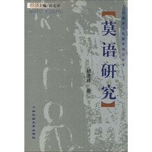 莫语研究
